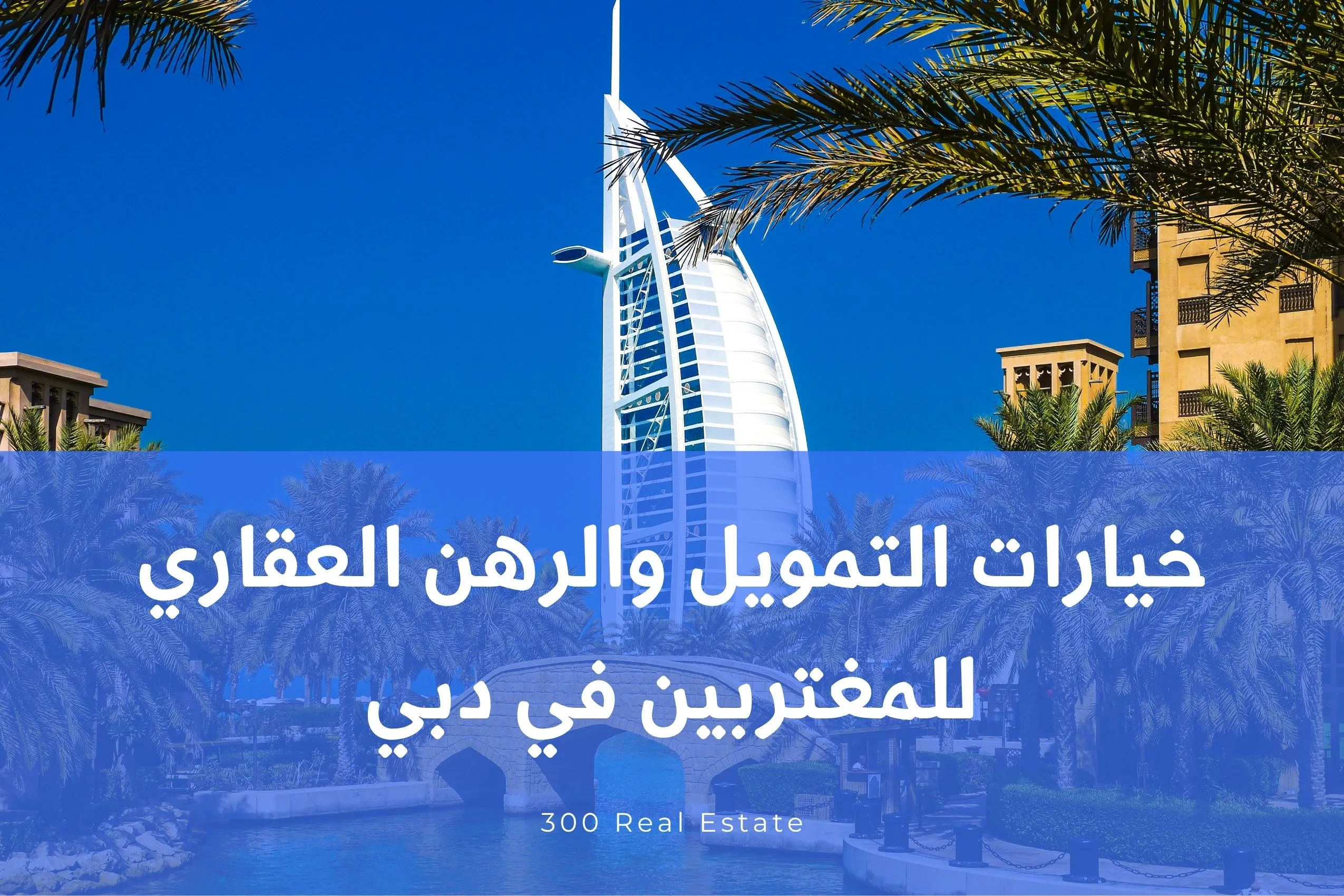 خيارات التمويل والرهن العقاري للمغتربين في دبي: دليل شامل 2026